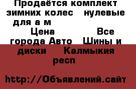Продаётся комплект зимних колес (“нулевые“) для а/м Nissan Pathfinder 2013 › Цена ­ 50 000 - Все города Авто » Шины и диски   . Калмыкия респ.